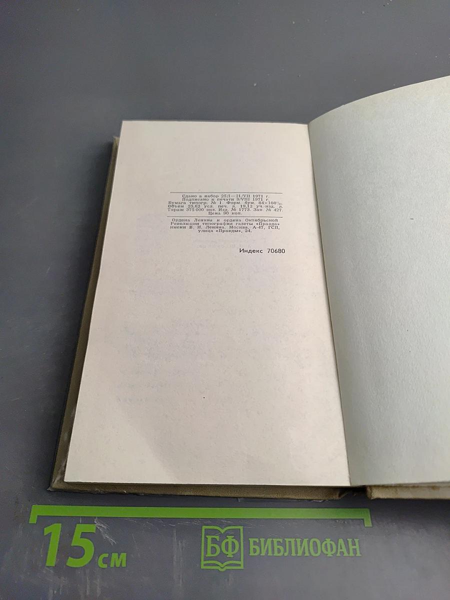 Собрание сочинений в шести томах. Том 4. Драматические произведения