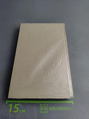 Собрание сочинений в шести томах. Том 4. Драматические произведения