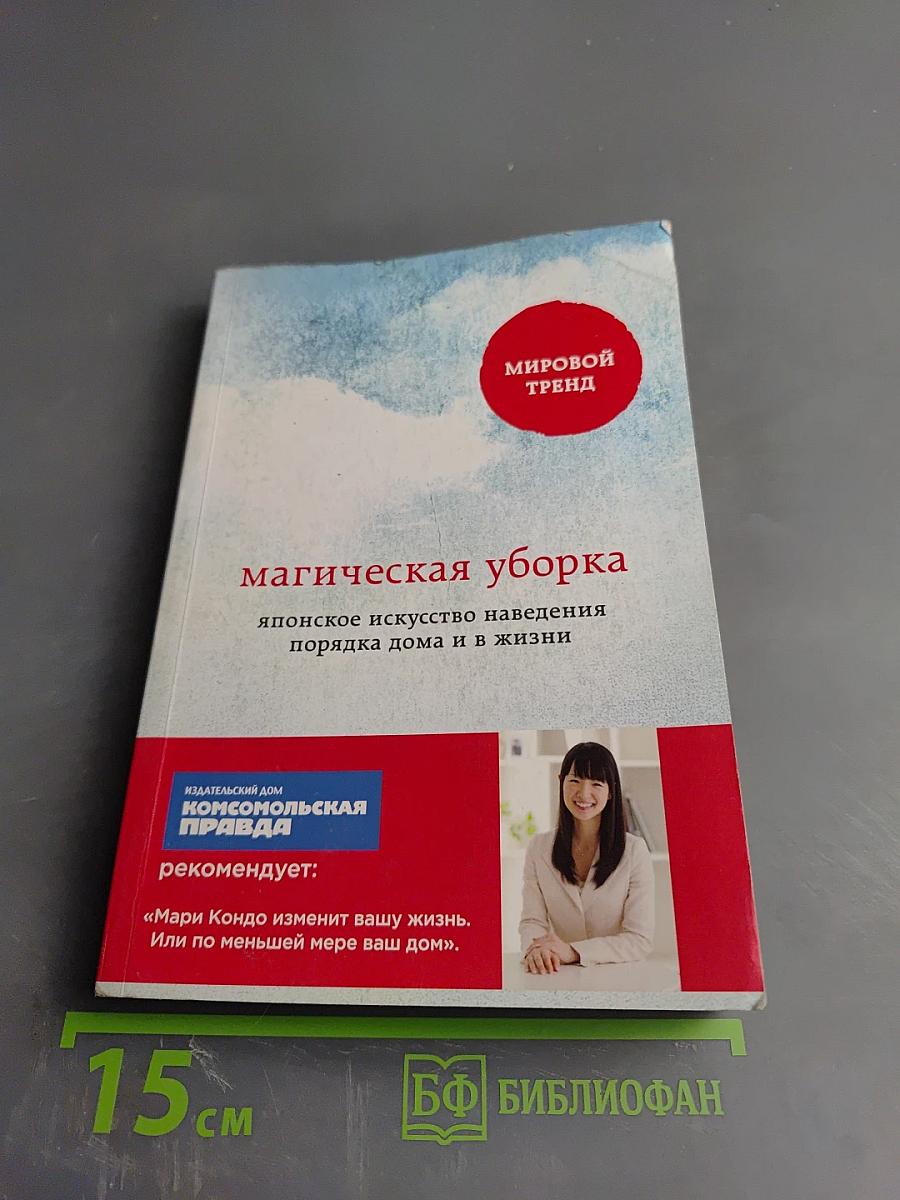 Магическая уборка: японское искусство наведения порядка дома и в жизни