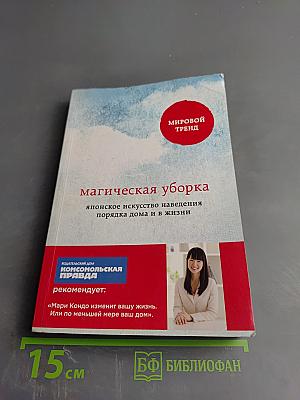 Магическая уборка: японское искусство наведения порядка дома и в жизни