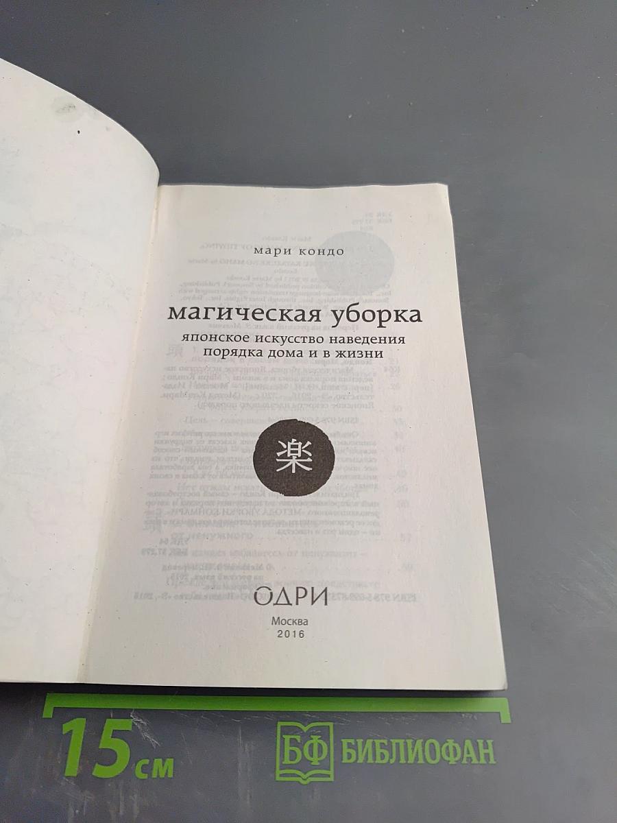 Магическая уборка: японское искусство наведения порядка дома и в жизни