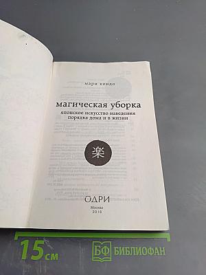 Магическая уборка: японское искусство наведения порядка дома и в жизни