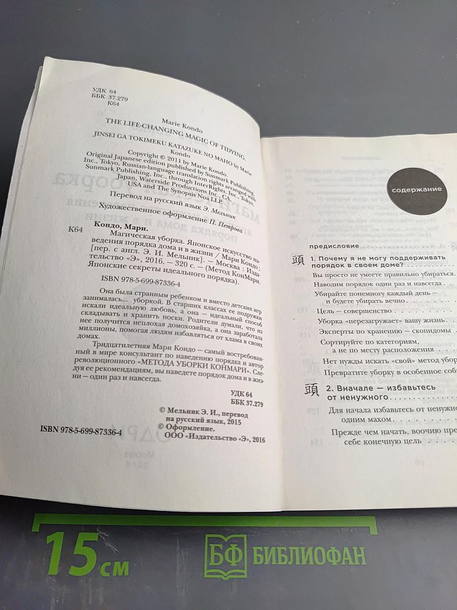 Магическая уборка: японское искусство наведения порядка дома и в жизни