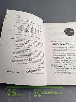 Магическая уборка: японское искусство наведения порядка дома и в жизни