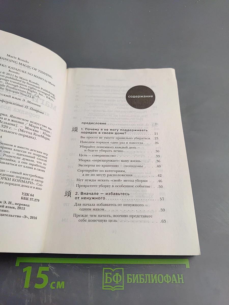 Магическая уборка: японское искусство наведения порядка дома и в жизни