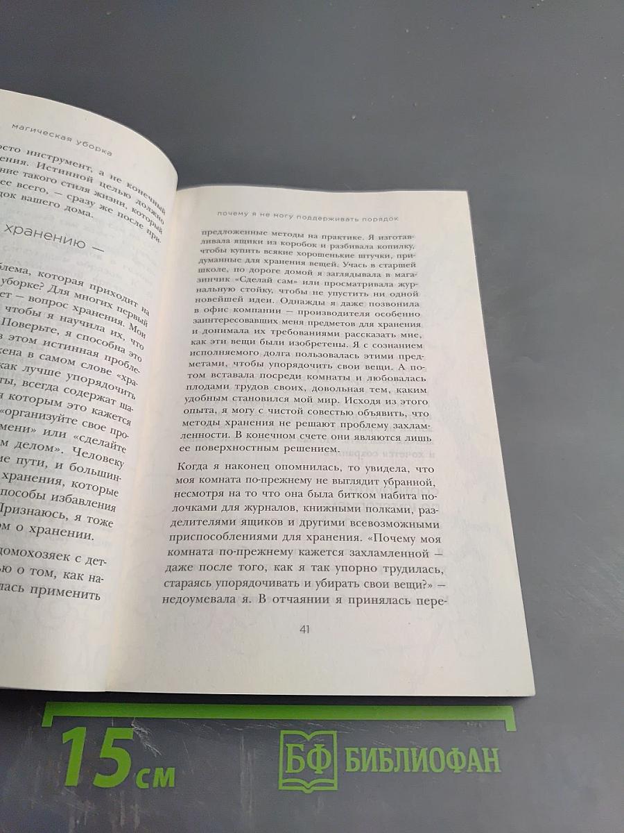Магическая уборка: японское искусство наведения порядка дома и в жизни
