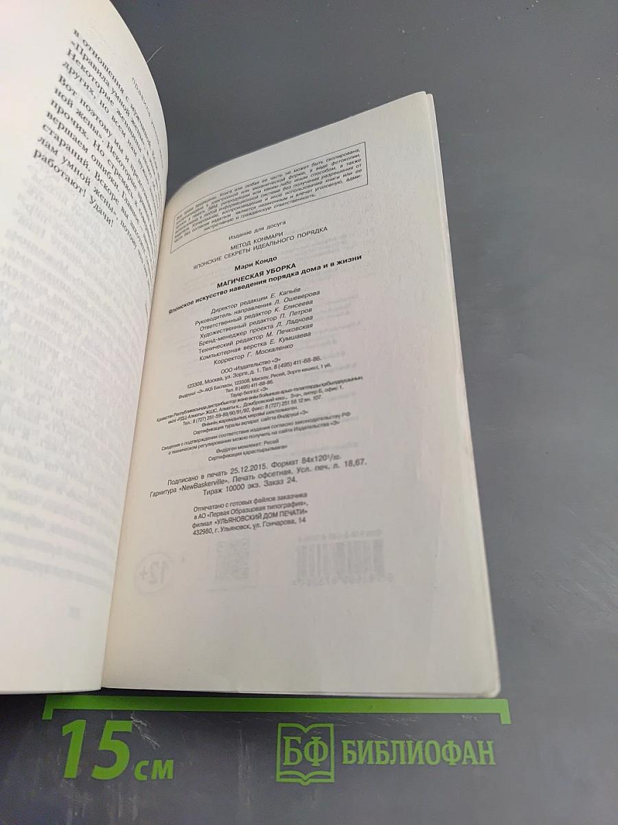Магическая уборка: японское искусство наведения порядка дома и в жизни