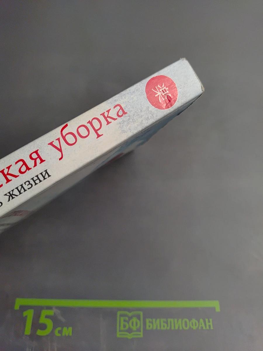 Магическая уборка: японское искусство наведения порядка дома и в жизни