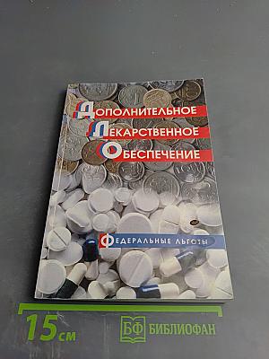 Дополнительное Лекарственное Обеспечение. Федеральные льготы