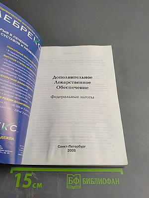 Дополнительное Лекарственное Обеспечение. Федеральные льготы
