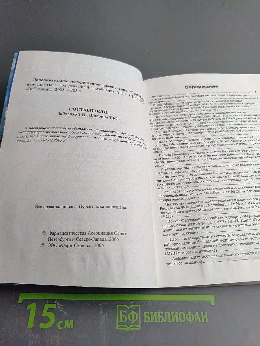 Дополнительное Лекарственное Обеспечение. Федеральные льготы