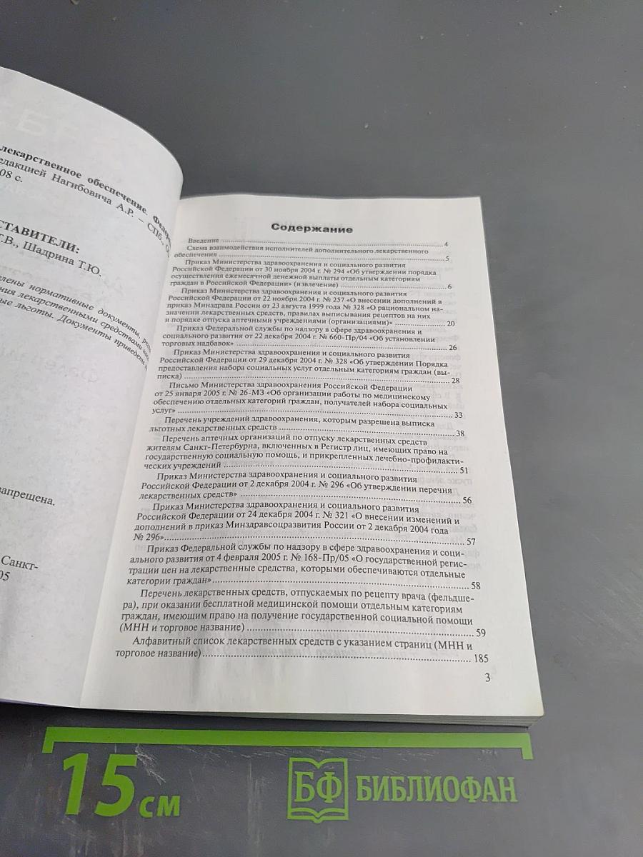 Дополнительное Лекарственное Обеспечение. Федеральные льготы