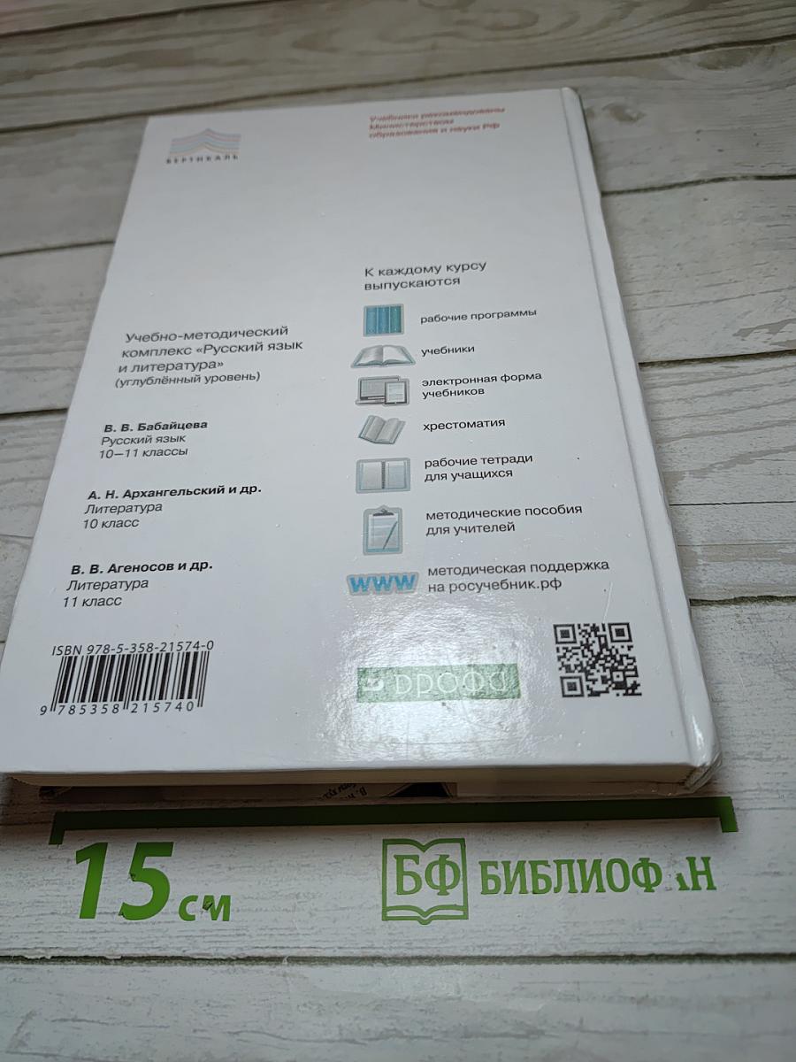 Русский язык 10-11 классы. Углубленный уровень