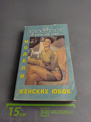 Модели женских юбок