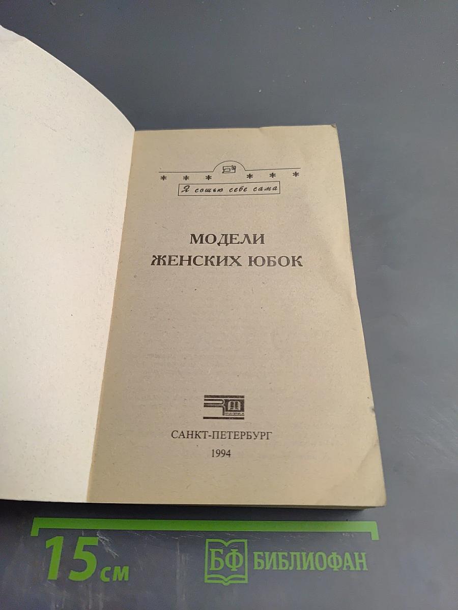 Модели женских юбок