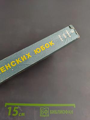 Модели женских юбок