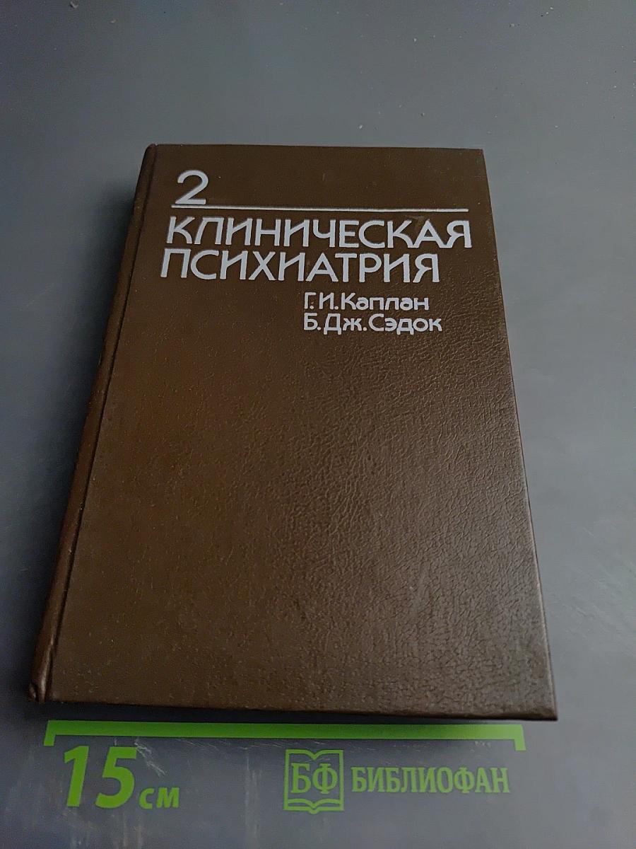 Клиническая психиатрия. Том 2