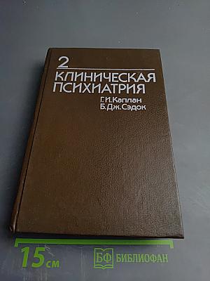 Клиническая психиатрия. Том 2