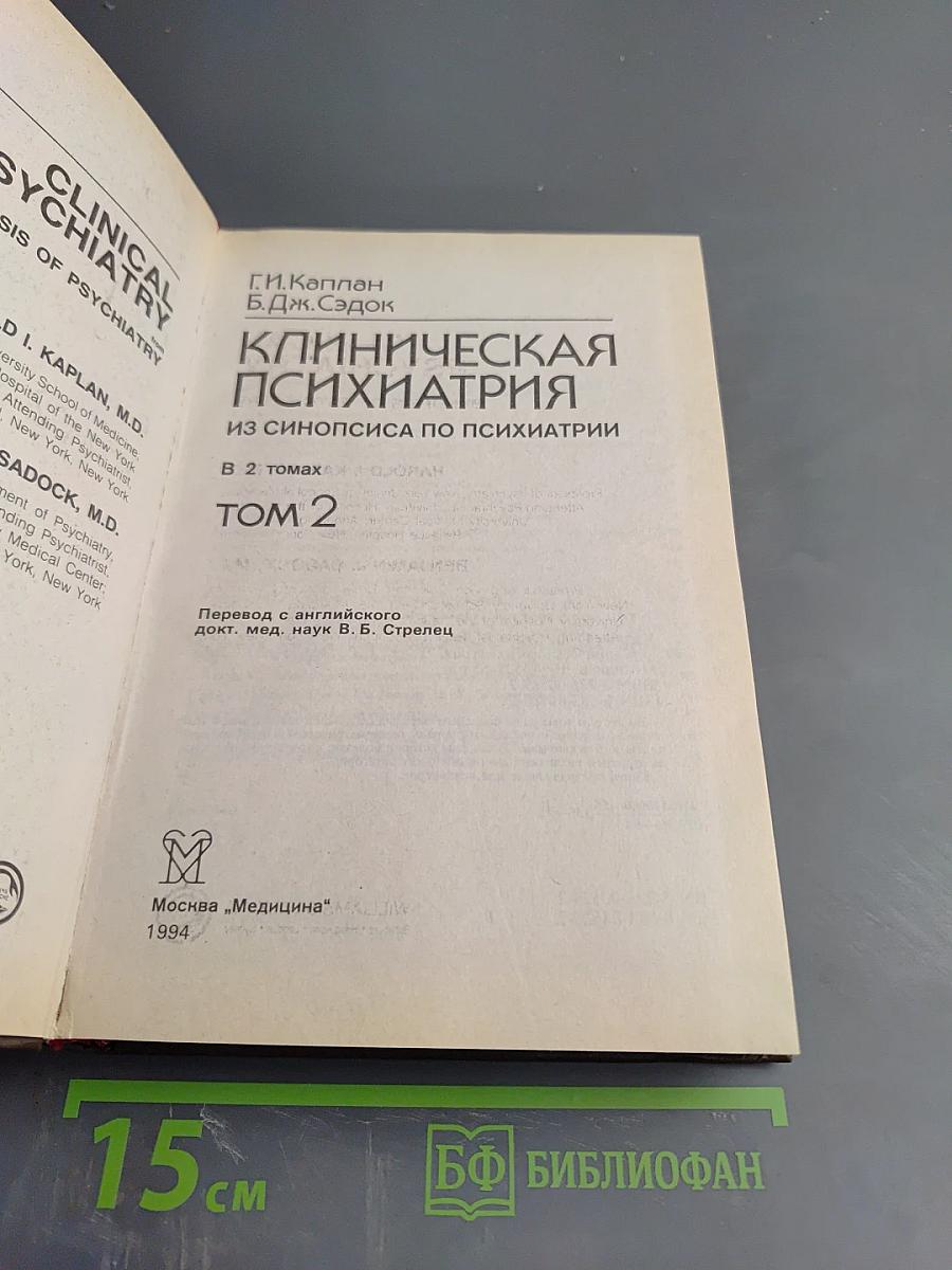 Клиническая психиатрия. Том 2