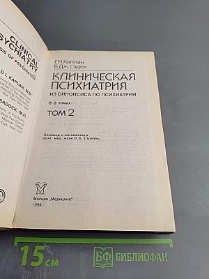Клиническая психиатрия. Том 2