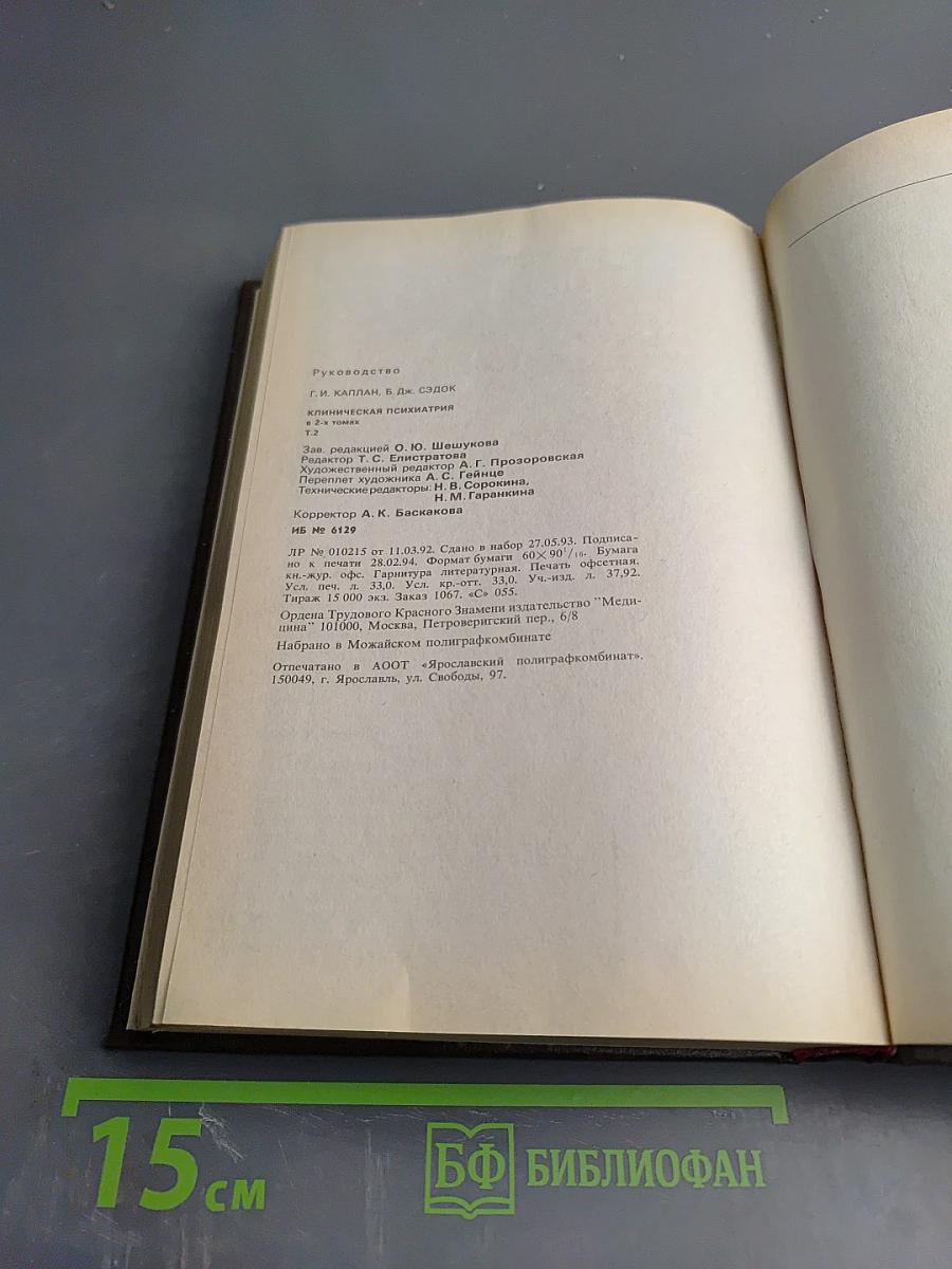 Клиническая психиатрия. Том 2