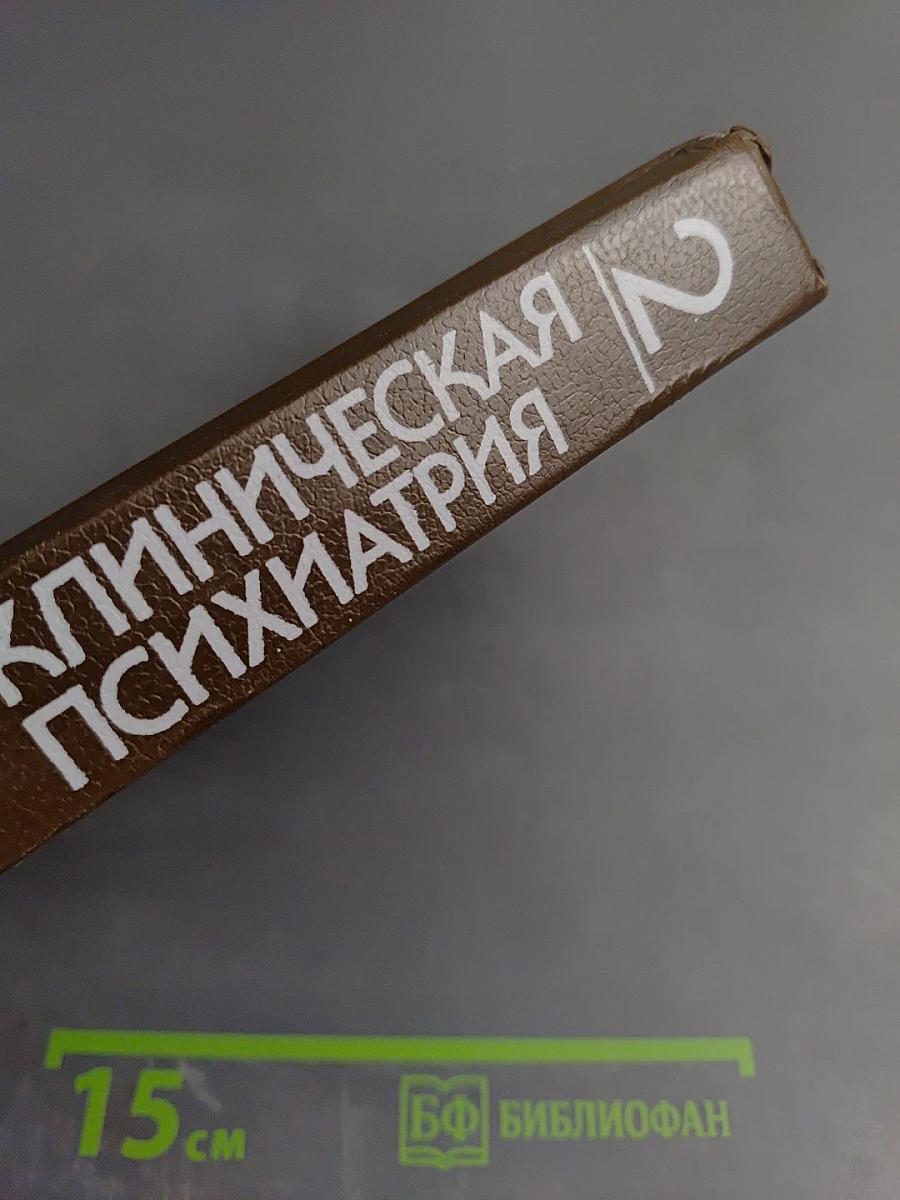 Клиническая психиатрия. Том 2