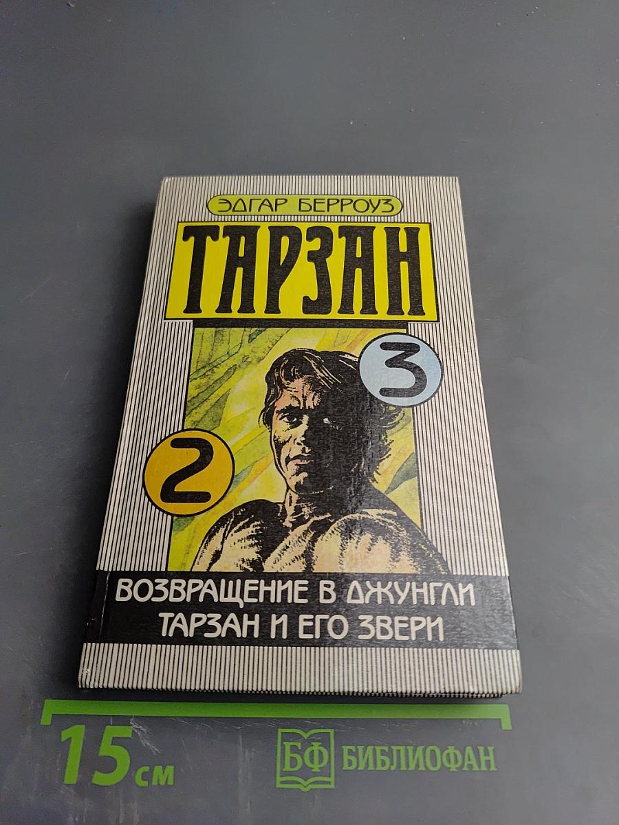Тарзан. Возвращение в джунгли. Тарзан и его звери