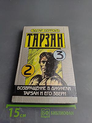 Тарзан. Возвращение в джунгли. Тарзан и его звери