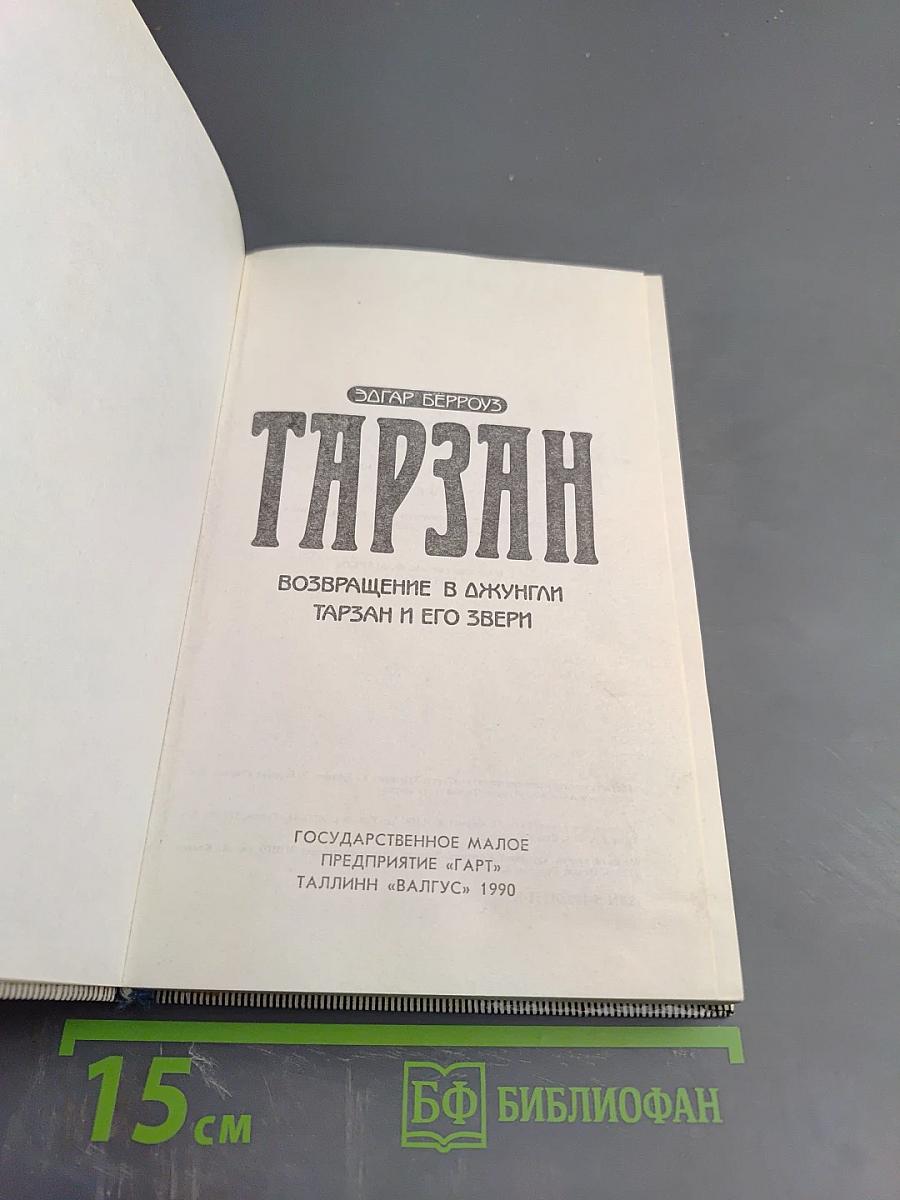 Тарзан. Возвращение в джунгли. Тарзан и его звери