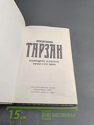 Тарзан. Возвращение в джунгли. Тарзан и его звери