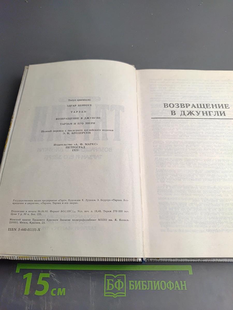 Тарзан. Возвращение в джунгли. Тарзан и его звери