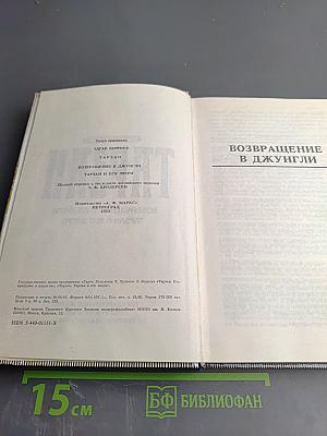Тарзан. Возвращение в джунгли. Тарзан и его звери