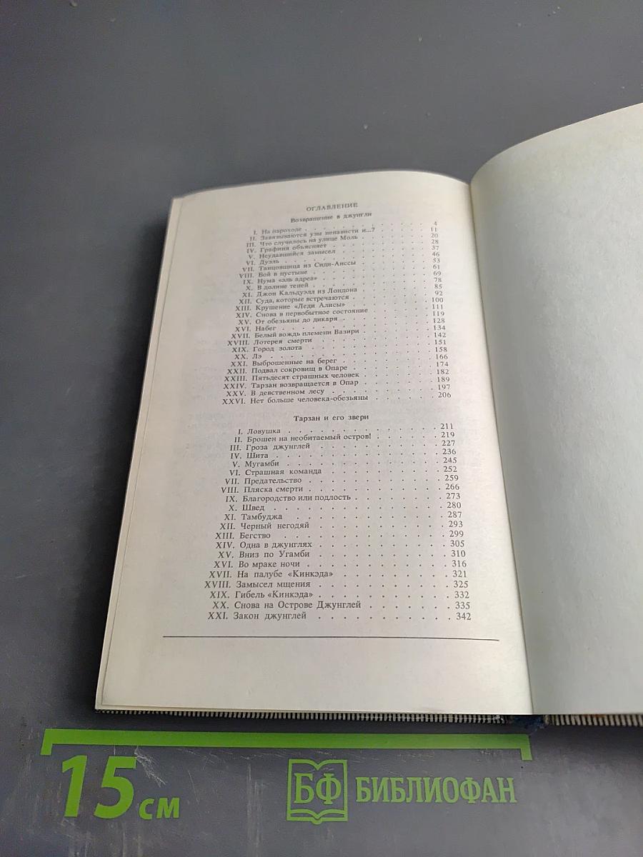 Тарзан. Возвращение в джунгли. Тарзан и его звери