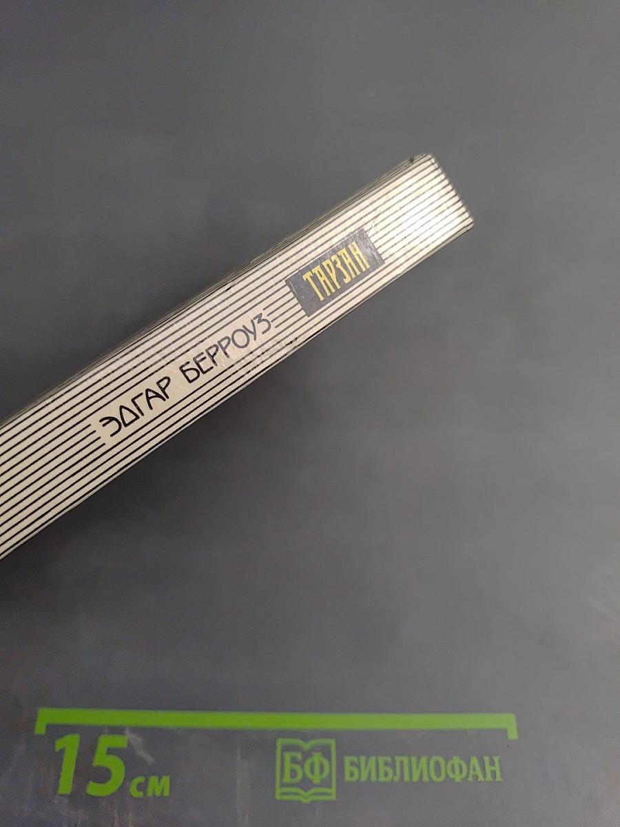 Тарзан. Возвращение в джунгли. Тарзан и его звери