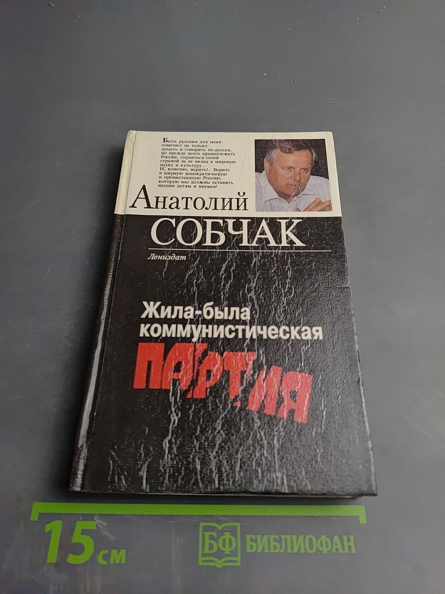 Жила-была Коммунистическая партия