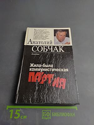 Жила-была Коммунистическая партия