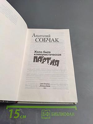 Жила-была Коммунистическая партия
