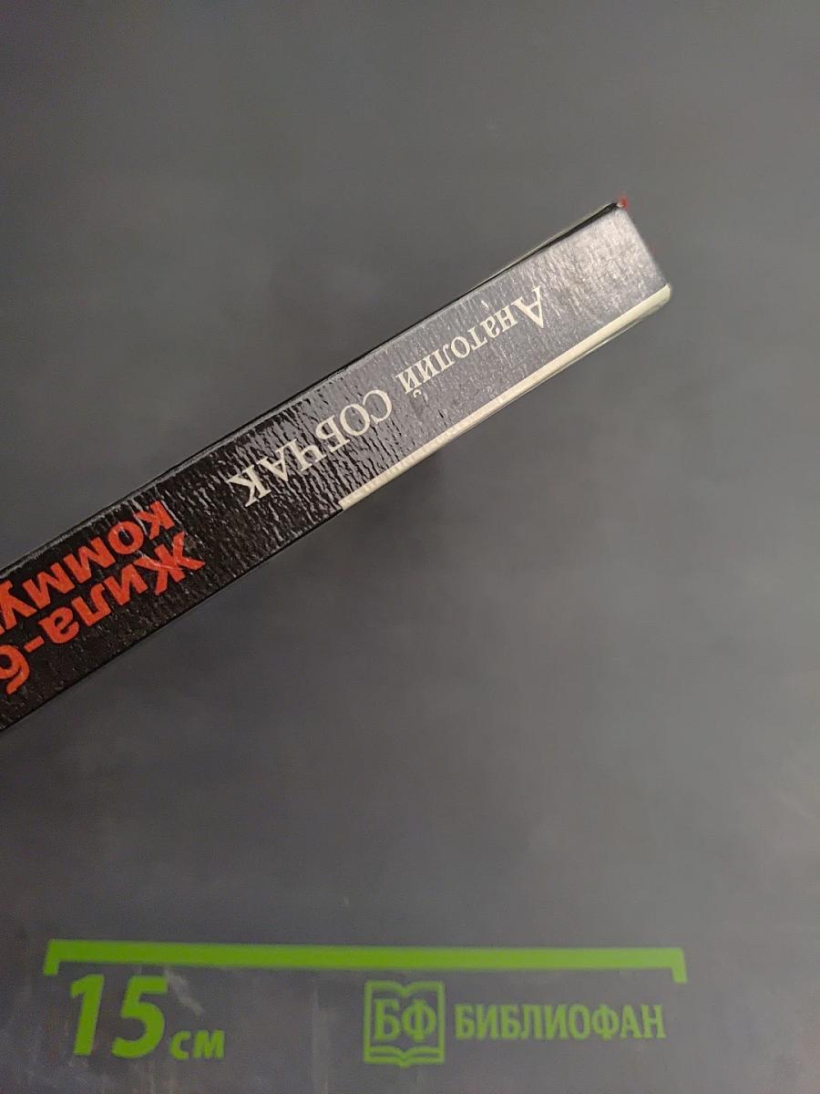 Жила-была Коммунистическая партия