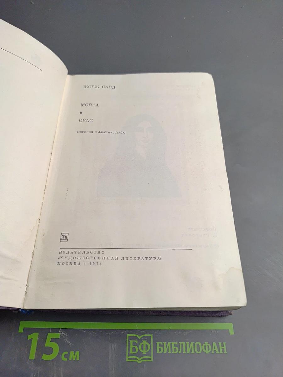 Мопра. Орас