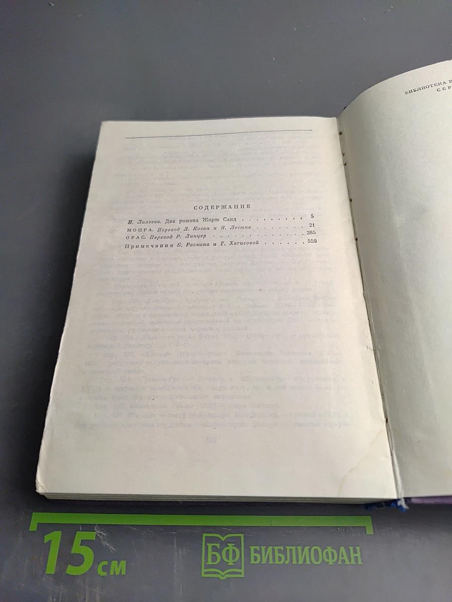 Мопра. Орас