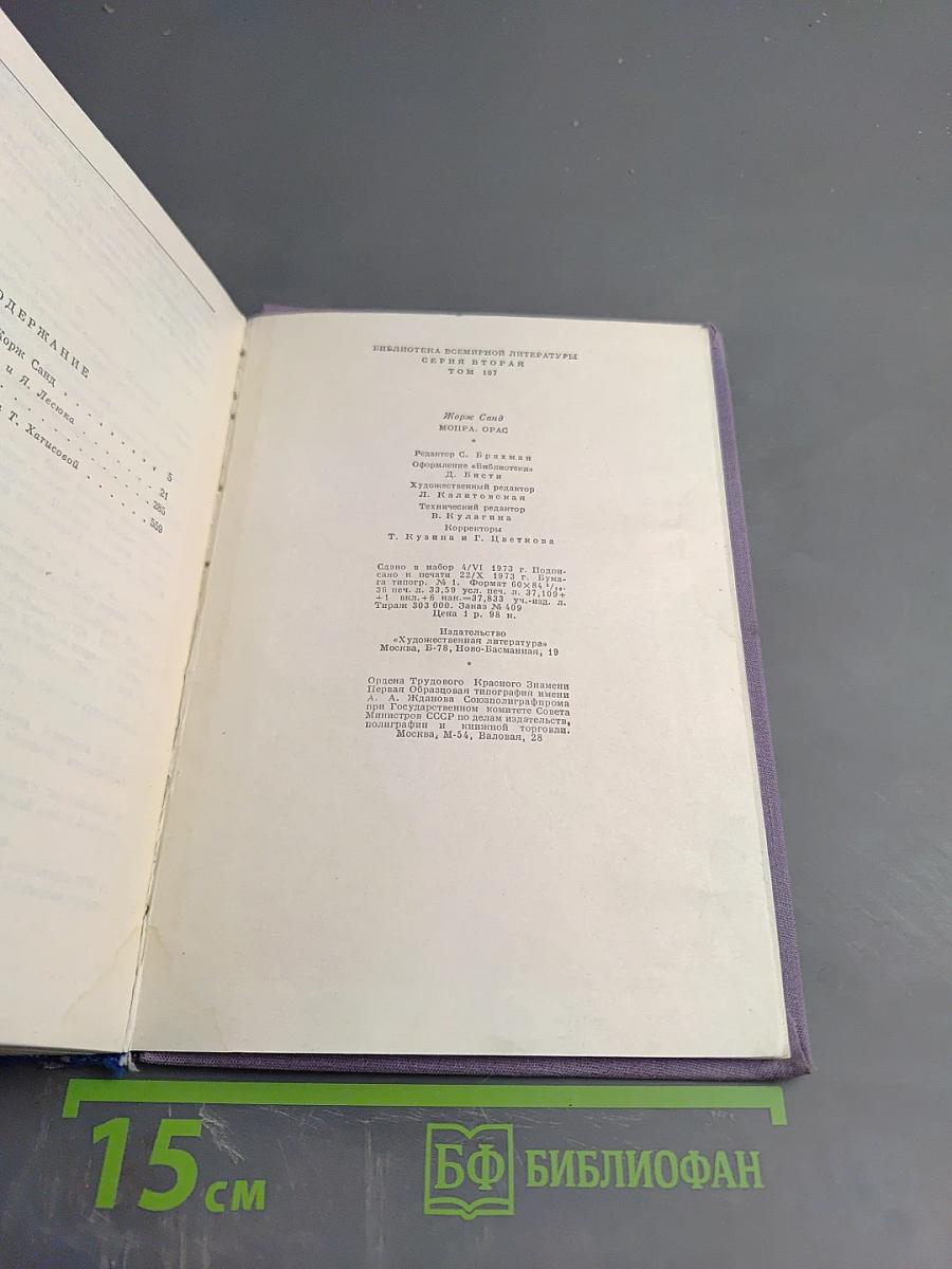 Мопра. Орас