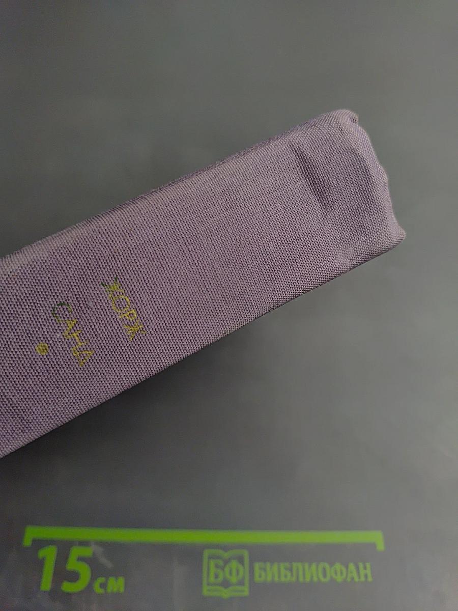 Мопра. Орас