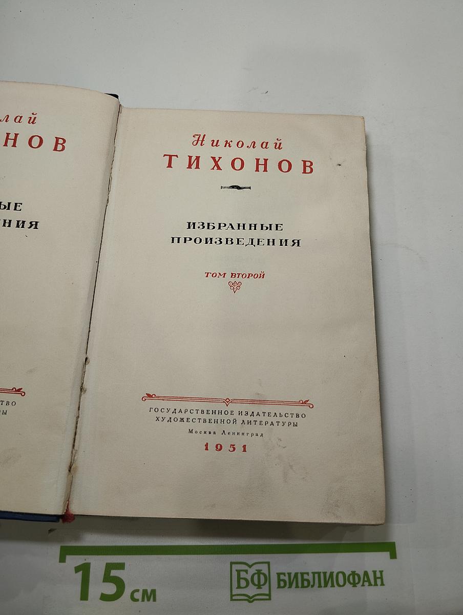 Избранные произведения. Том Второй