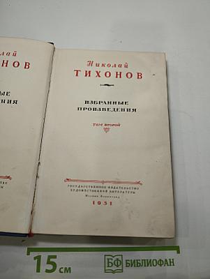 Избранные произведения. Том Второй