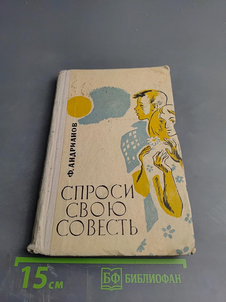 Спроси свою совесть