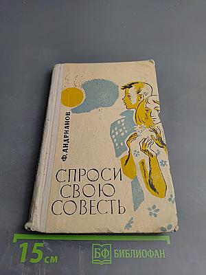 Спроси свою совесть