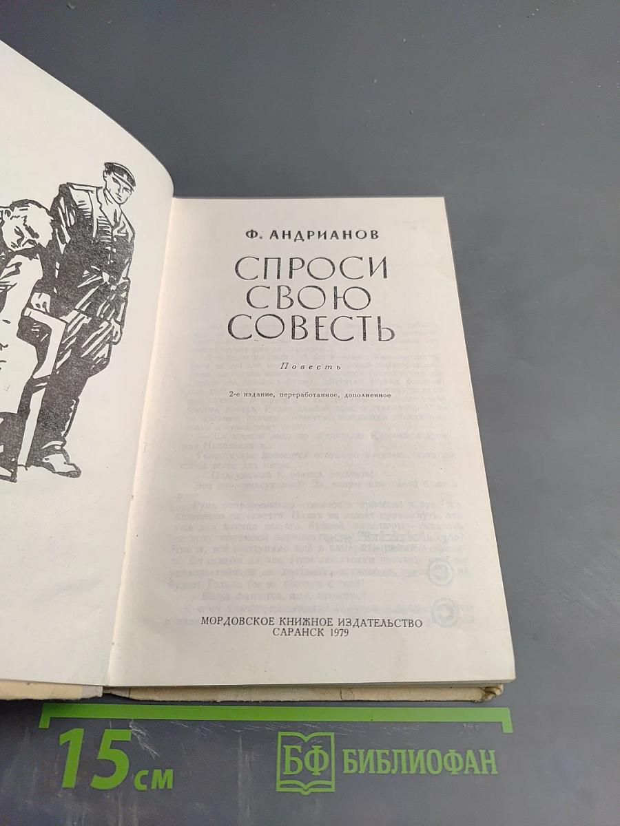 Спроси свою совесть