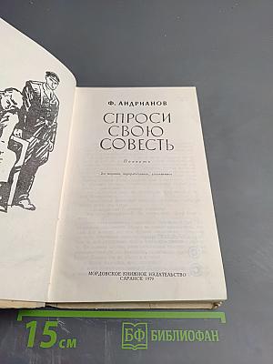 Спроси свою совесть