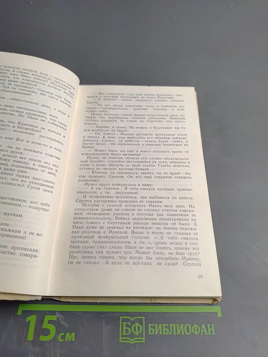 Спроси свою совесть