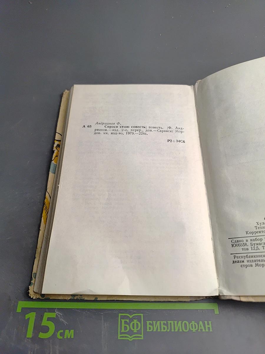 Спроси свою совесть